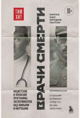Врачи смерти. Нацистские и японские программы экспериментов над живыми и мертвыми