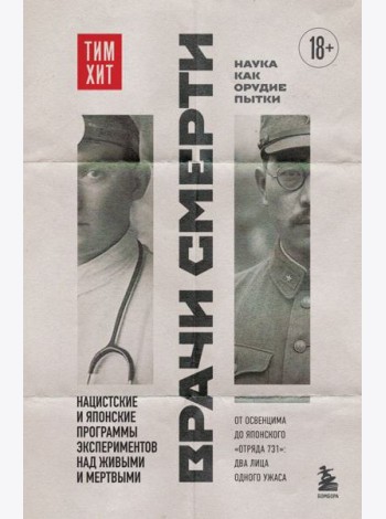 Врачи смерти. Нацистские и японские программы экспериментов над живыми и мертвыми