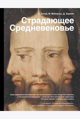 Страдающее Средневековье