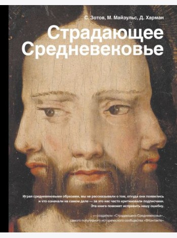 Страдающее Средневековье