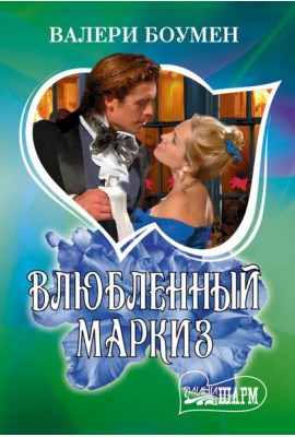 Влюбленный маркиз: роман