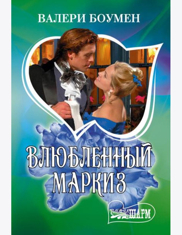 Влюбленный маркиз: роман