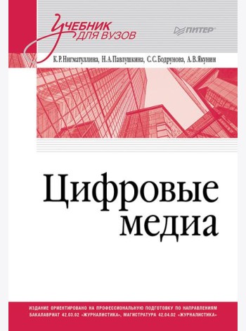 Цифровые медиа. Учебник для вузов