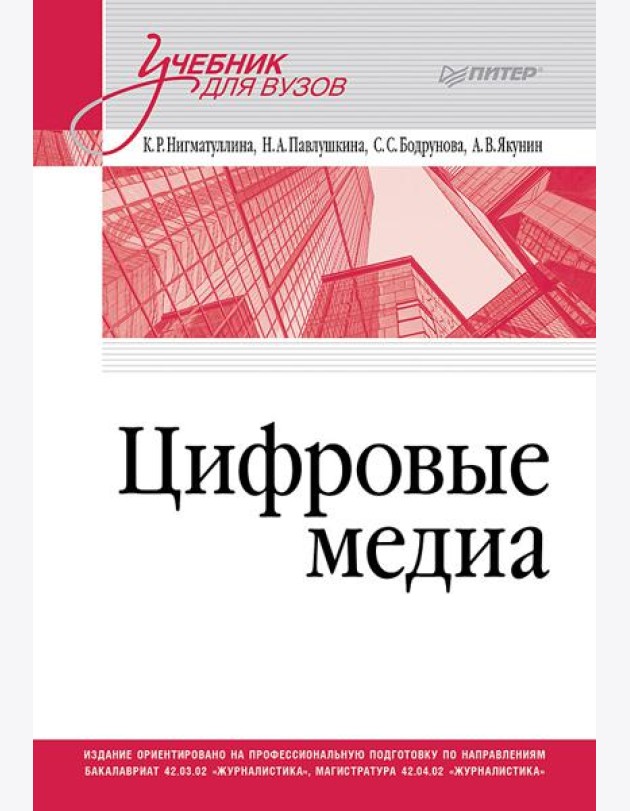 Цифровые медиа. Учебник для вузов