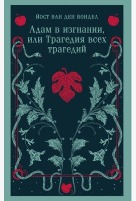 Адам в изгнании, или Трагедия всех трагедий
