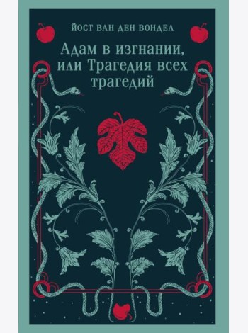 Адам в изгнании, или Трагедия всех трагедий