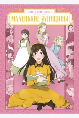 Маленькие женщины