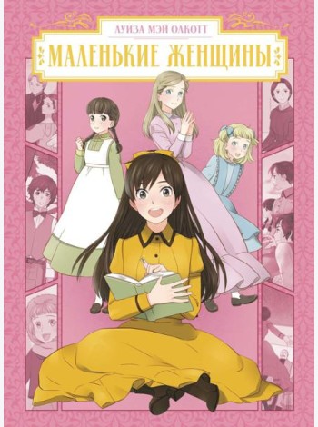 Маленькие женщины