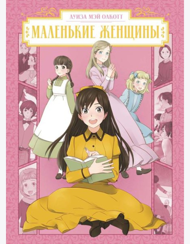 Маленькие женщины