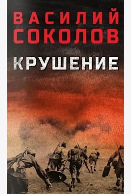 Крушение: роман