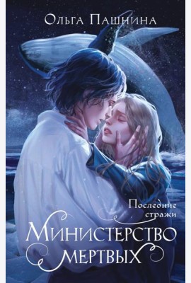 Министерство мертвых. Последние стражи