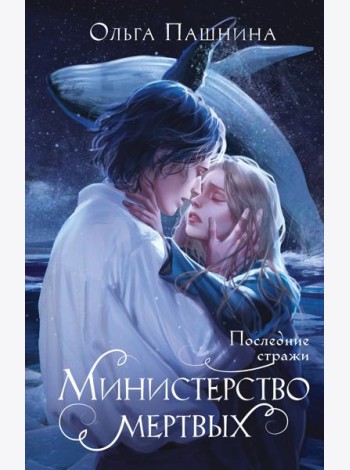 Министерство мертвых. Последние стражи