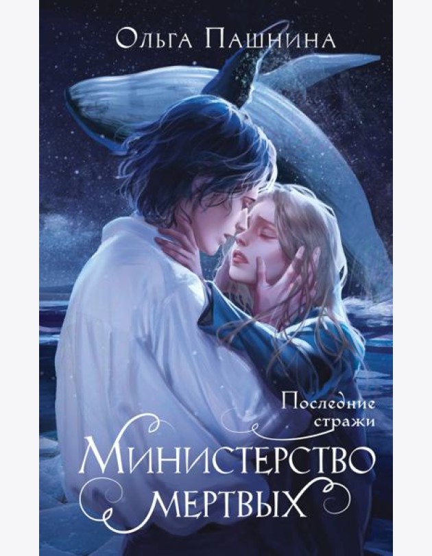 Министерство мертвых. Последние стражи