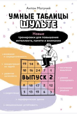 Умные Таблицы Шульте. Выпуск 2. Новые тренировки для повышения интеллекта, памяти и внимания