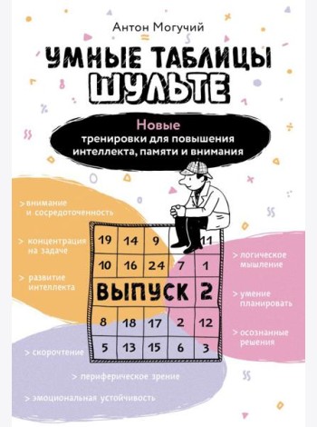 Умные Таблицы Шульте. Выпуск 2. Новые тренировки для повышения интеллекта, памяти и внимания
