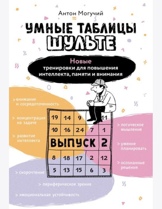 Умные Таблицы Шульте. Выпуск 2. Новые тренировки для повышения интеллекта, памяти и внимания