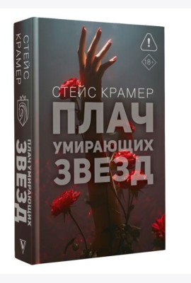 Крамер Стейс(Проект)/Плач умирающих звёзд