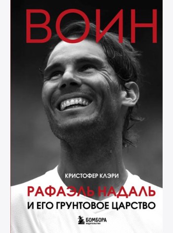 ВОИН. Рафаэль Надаль и его грунтовое царство