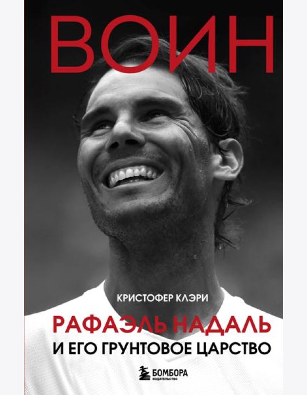 ВОИН. Рафаэль Надаль и его грунтовое царство