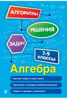 Алгебра. 7-9 классы