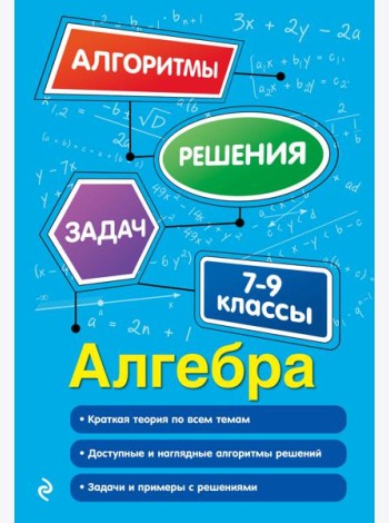 Алгебра. 7-9 классы