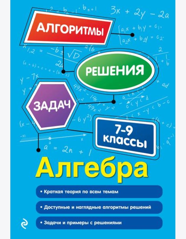 Алгебра. 7-9 классы