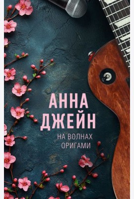 На волнах оригами. Музыкальный приворот