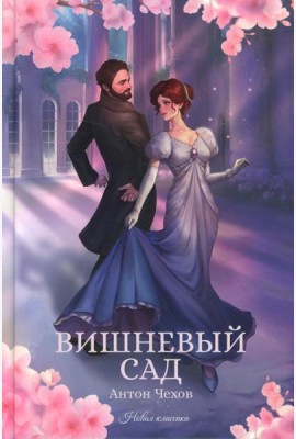 Вишневый сад: сборник