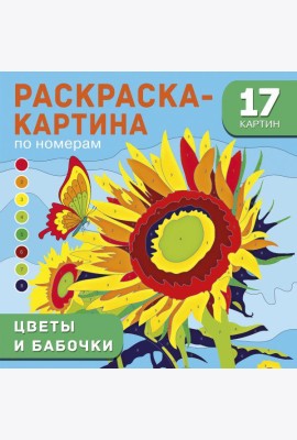 Цветы и бабочки