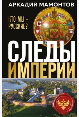 Следы империи. Кто мы - русские? (Новое оформление)