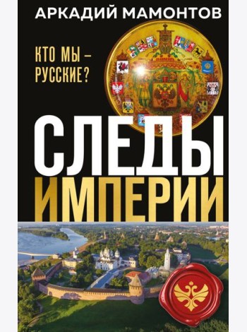 Следы империи. Кто мы - русские? (Новое оформление)