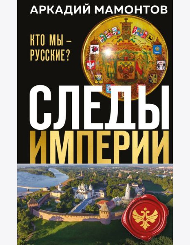 Следы империи. Кто мы - русские? (Новое оформление)