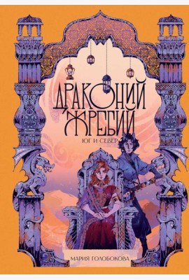 Драконий жребий. Юг и Север