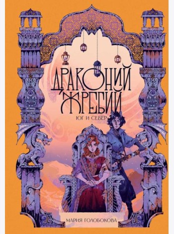 Драконий жребий. Юг и Север