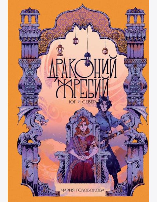 Драконий жребий. Юг и Север