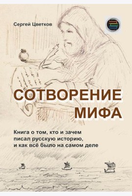 Сотворение мифа