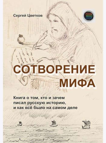 Сотворение мифа