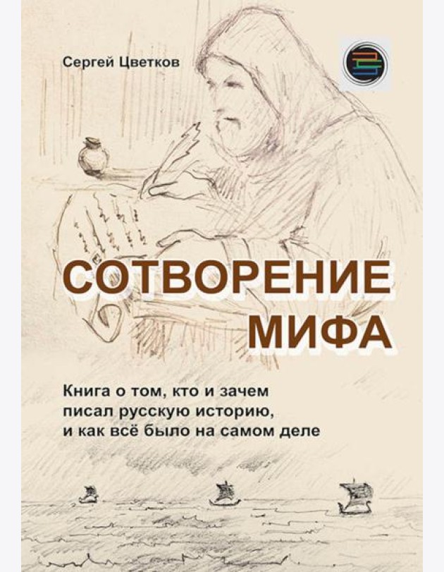Сотворение мифа