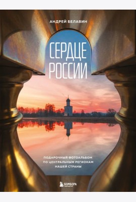 Сердце России. Подарочный фотоальбом по центральным регионам нашей страны