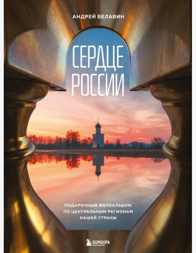 Сердце России. Подарочный фотоальбом по центральным регионам нашей страны