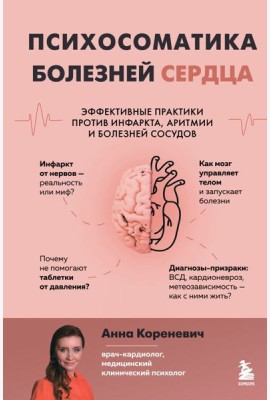 Психосоматика болезней сердца. Эффективные практики против инфаркта, аритмии и болезней сосудов