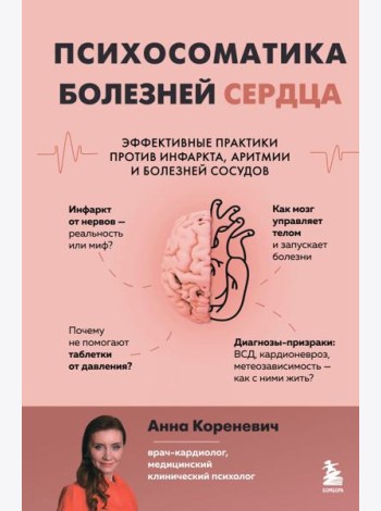 Психосоматика болезней сердца. Эффективные практики против инфаркта, аритмии и болезней сосудов