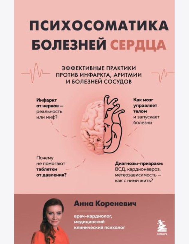 Психосоматика болезней сердца. Эффективные практики против инфаркта, аритмии и болезней сосудов