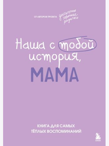 Наша с тобой история, мама. Книга для самых теплых воспоминаний