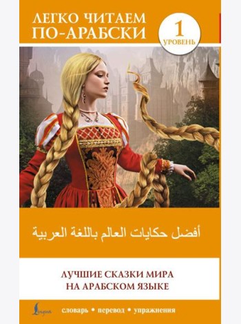 Лучшие сказки мира на арабском языке. Уровень 1