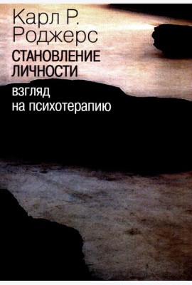 Становление личности. Взгляд на психотерапию