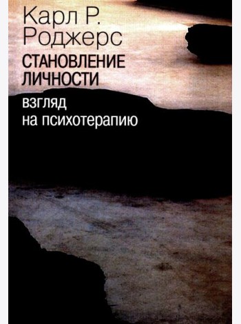 Становление личности. Взгляд на психотерапию