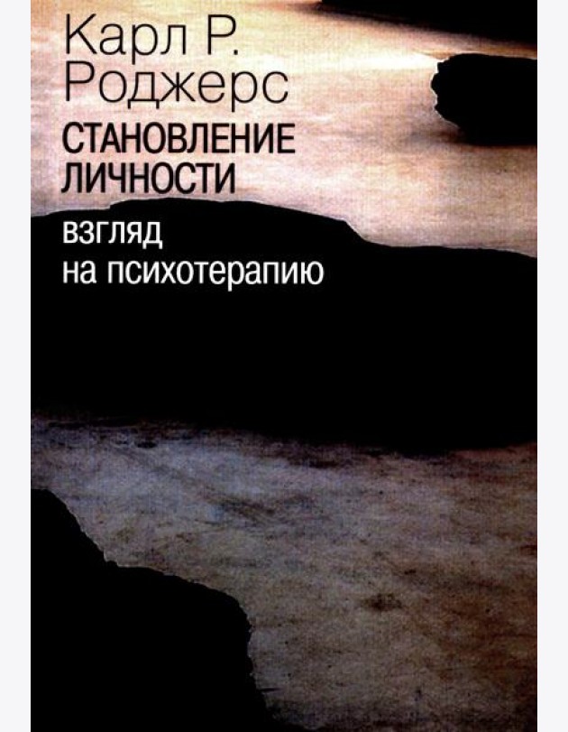 Становление личности. Взгляд на психотерапию