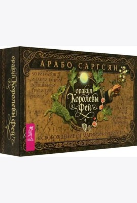 Оракул Королевы фей: освобождение от магии и колдовства (50 карт + брошюра) (6535)