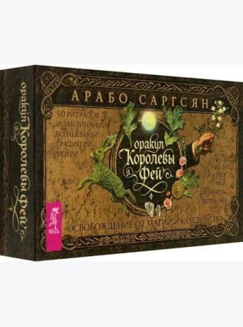 Оракул Королевы фей: освобождение от магии и колдовства (50 карт + брошюра) (6535)
